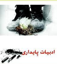 برگزاری ششمین کنگره ادبیات پایداری در کرمان