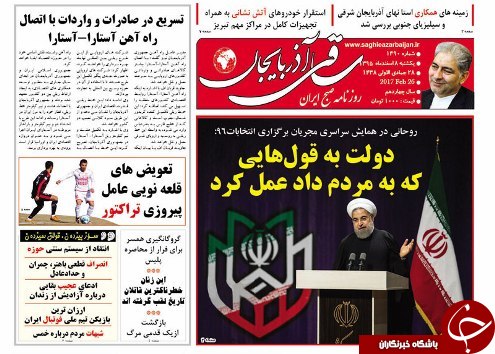 صفحه نخست روزنامه استان&zwnj;آذربایجان شرقی یک شنبه 8 اسفند ماه