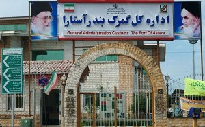 صادرات حدود 200 هزار تن محصول کشاورزی از مرز زمینی آستارا