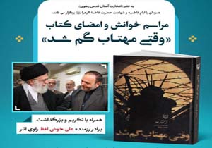 مراسم خوانش و امضای کتاب «وقتی مهتاب گم شد» در مشهد