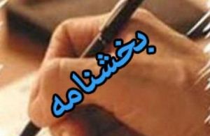 بخشنامه ابلاغی استاندار آذربایجان غربی به مدیران استان