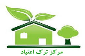 مرکز ترک اعتیاد دولتی در همه شهرستان های ایلام دایر می شود