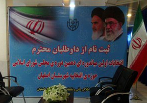آغاز ثبت‌نام نامزدهای انتخابات میان‌دوره‌ای مجلس شورای اسلامی در اصفهان