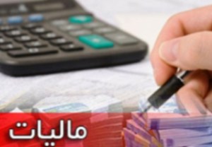 بخشودگی کامل جرائم مالیات بر ارزش افزوده