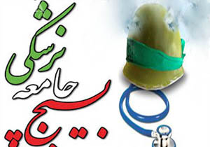 بسیج جامعه پزشکی در نقاط محروم حضور جدی دارد / باید فرهنگ ایثار و شهادت گسترش یابد
