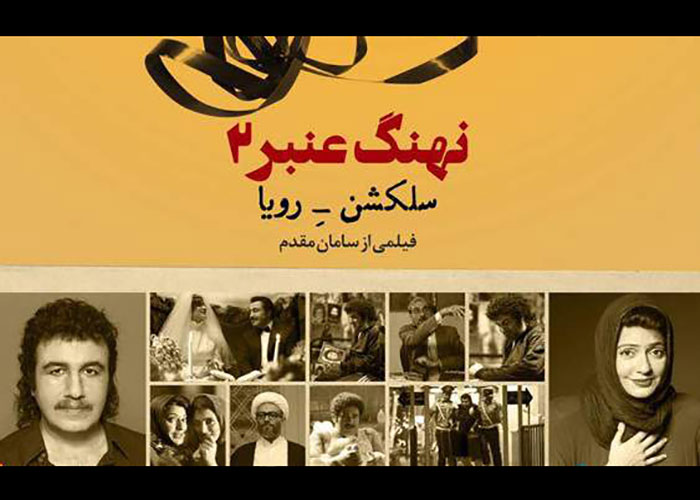 &laquo;نهنگ عنبر سلکشن رویا&raquo; نوروز 96 اکران می&zwnj;شود