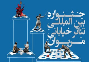 انتشار فراخوان دوازدهمین جشنواره بین المللی تئاتر خیابانی مریوان