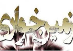 رفع تصرف۵۰ هکتار از اراضی ملی شهرستان الیگودرز