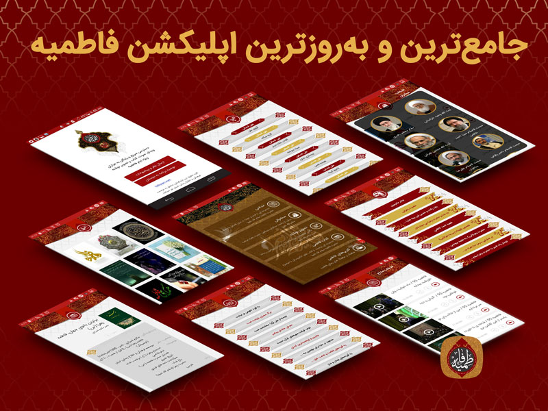 دانلود نرم افزار فاطمیه برای اندروید؛ جامع ترین برنامه ایام فاطمیه شامل مداحی و سخنرانی