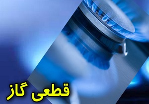 قطعی گاز در قزوین