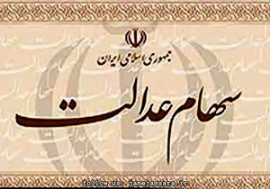 صاحبان سهام عدالت با این شماره تماس بگیرند