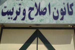 راه اندازی مدرسه در کانون اصلاح و تربیت اهواز