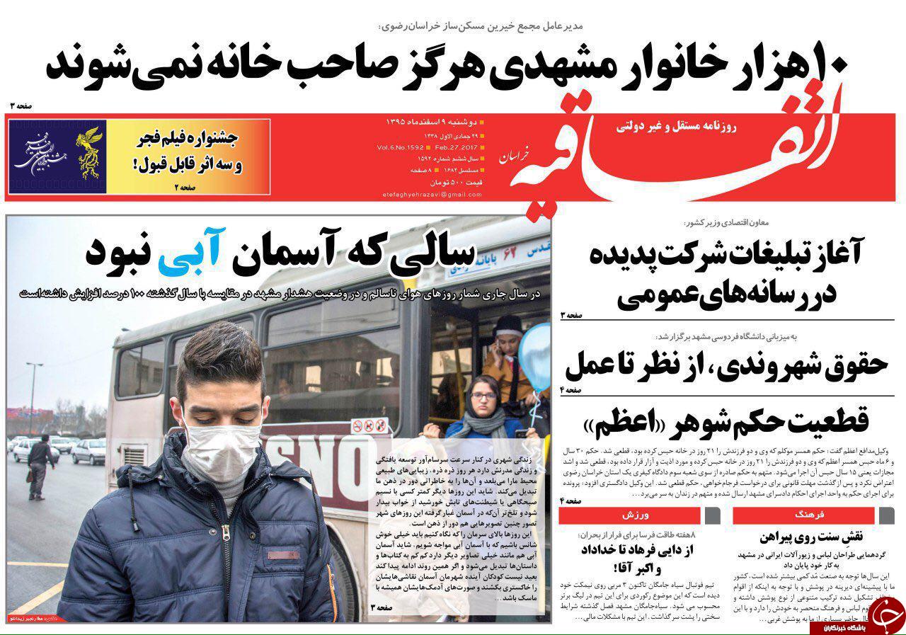 صفحه نخست روزنامه&zwnj;های خراسان رضوی دوشنبه ۹ اسفند