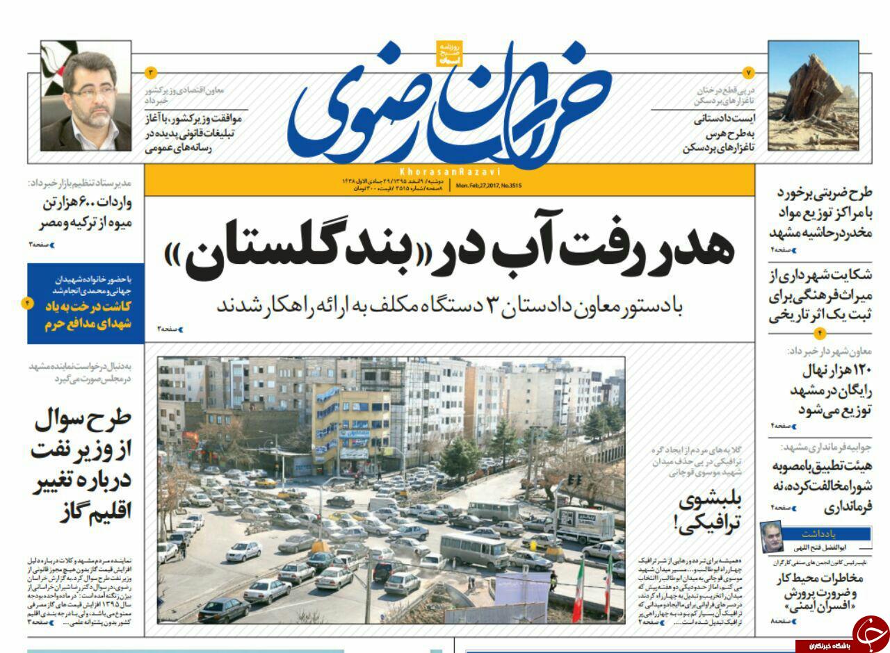 صفحه نخست روزنامه&zwnj;های خراسان رضوی دوشنبه ۹ اسفند
