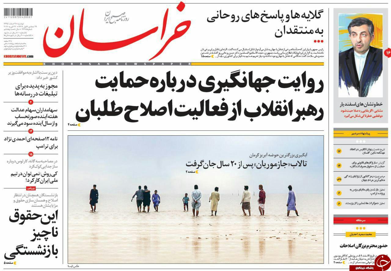 صفحه نخست روزنامه&zwnj;های خراسان رضوی دوشنبه ۹ اسفند