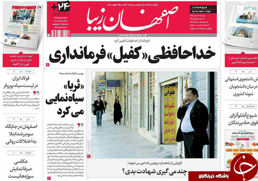 صفحه نخست روزنامه های استان&zwnj; اصفهان دوشنبه 9 اسفند ماه