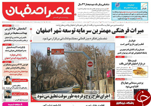 صفحه نخست روزنامه های استان&zwnj; اصفهان دوشنبه 9 اسفند ماه