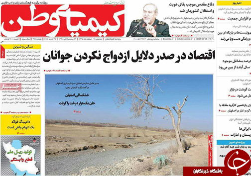 صفحه نخست روزنامه های استان&zwnj; اصفهان دوشنبه 9 اسفند ماه
