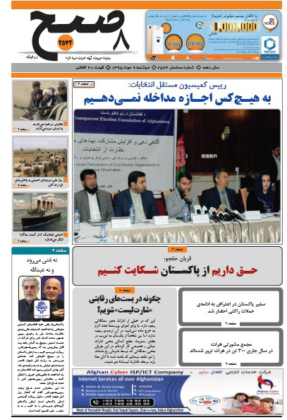 سرخط روزنامه&zwnj;های افغانستان / 9 حوت