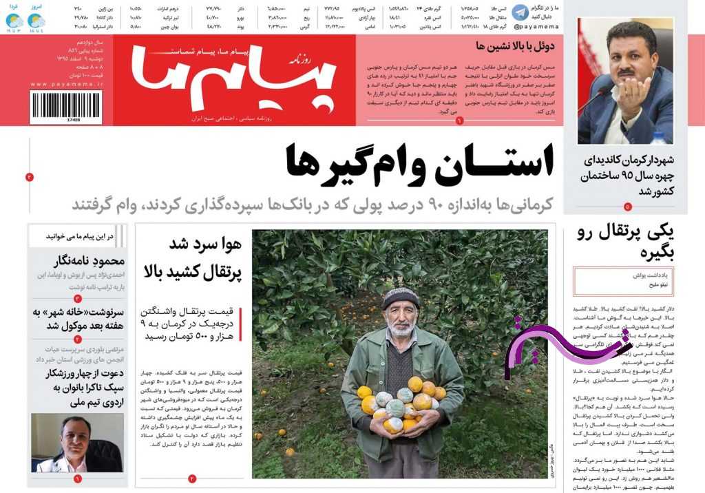 صفحه نخست روزنامه&zwnj;های استان&zwnj; کرمان نهم اسفند ماه