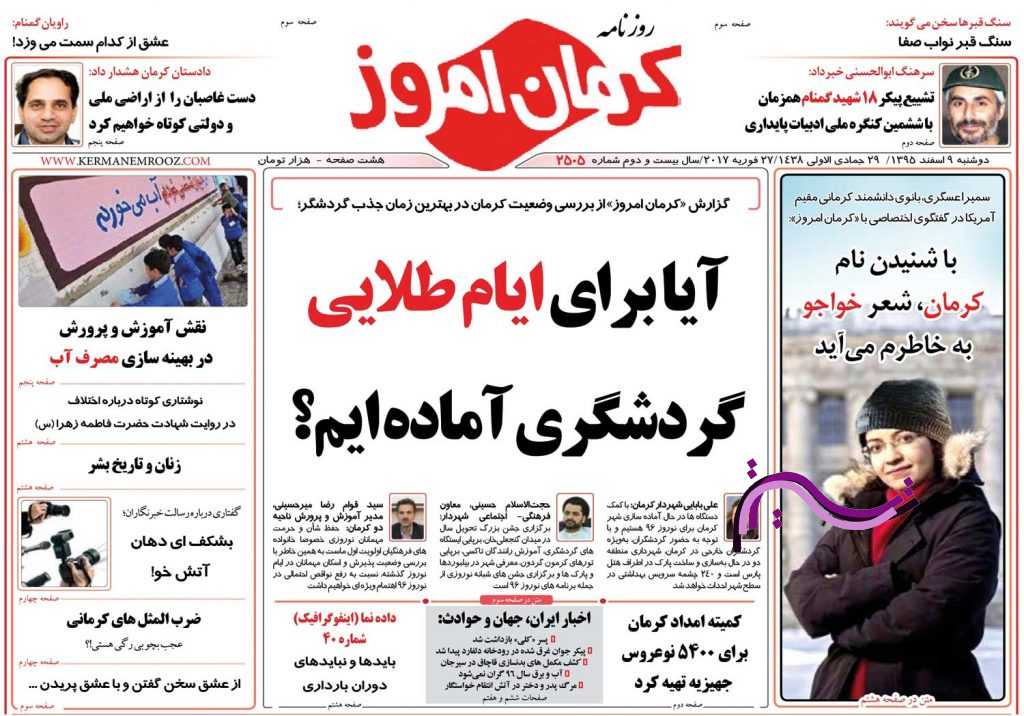 صفحه نخست روزنامه&zwnj;های استان&zwnj; کرمان نهم اسفند ماه