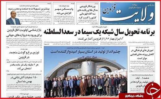 صفحه نخست روزنامه استان قزوین دوشنبه نهم اسفند