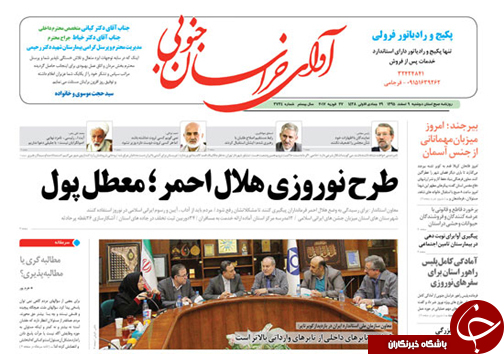 صفحه نخست روزنامه های استان/9 اسفند ماه