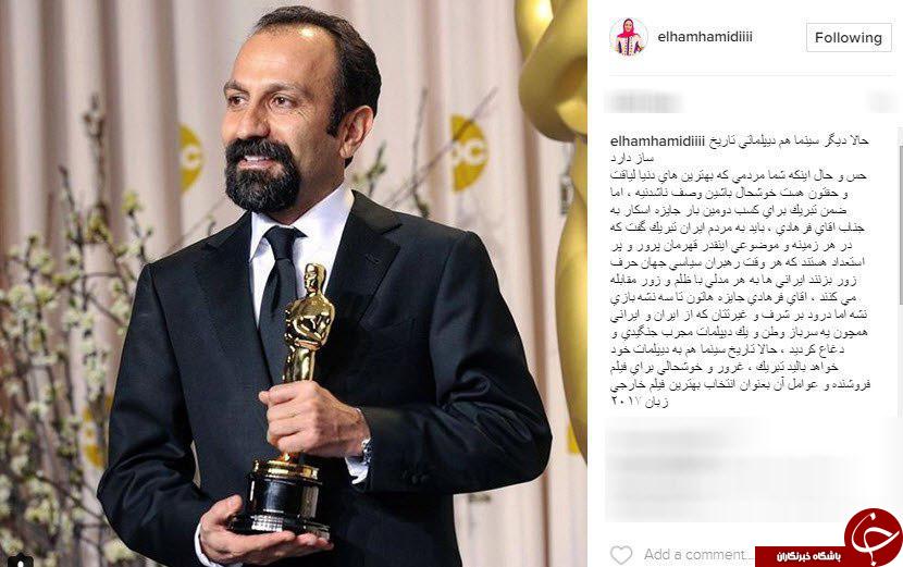 تبریک اینستاگرامی چهره های به اصغر فرهادی+تصاویر