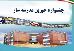 توسعه فرهنگ مدرسه‌سازی در قالب جشنواره‌های نکو داشت خیرین مدرسه‌ساز