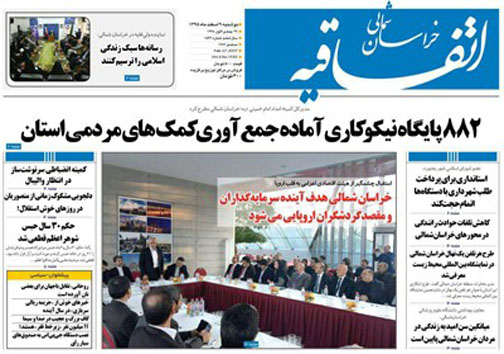 صفحه نخست روزنامه های خراسان شمالی نهم اسفندماه