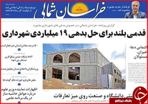 صفحه نخست روزنامه های خراسان شمالی نهم اسفندماه