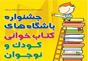 ثبت بیش از دو هزار باشگاه کتابخوانی کودک و نوجوان