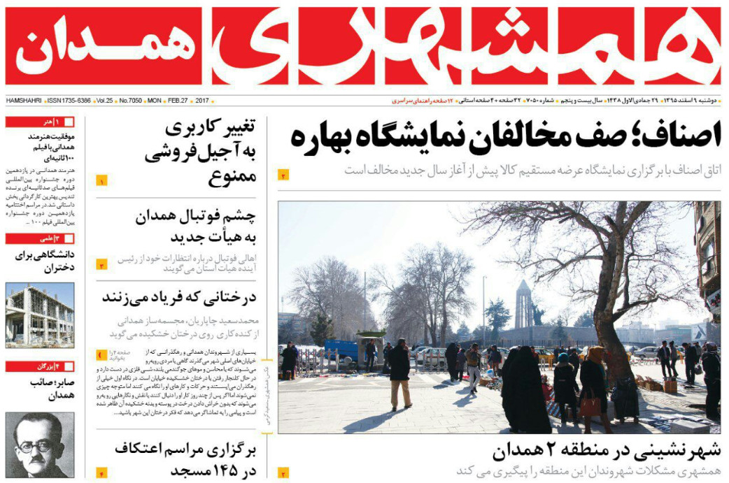 تصاویر صفحه نخست روزنامه های دوشنبه نهم اسفند در همدان