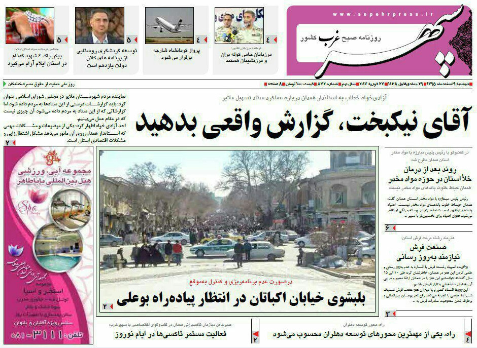 تصاویر صفحه نخست روزنامه های دوشنبه نهم اسفند در همدان
