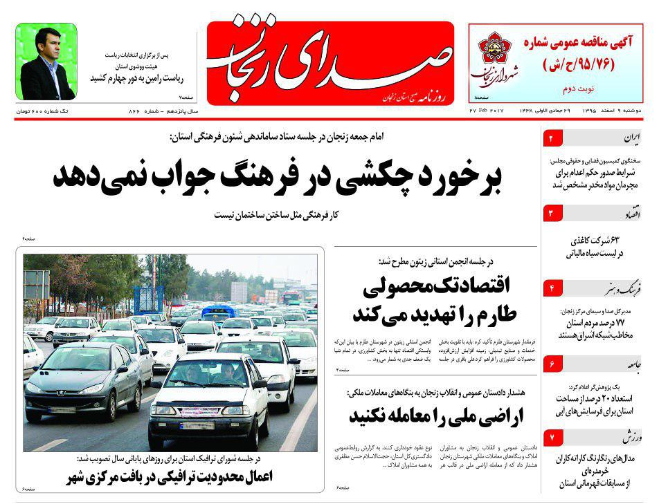 صفحه نخست روزنامه&zwnj;های استان زنجان دوشنبه 9 اسفند ماه