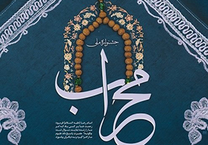 اعلام فراخوان چهارمین جشنواره ملی "محراب"