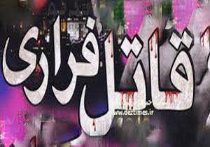 31 سال زندگی مخفیانه یک قاتل