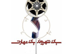 برگزاری جشنواره استانی فیلم کوتاه 180 ثانیه‌ای در اصفهان