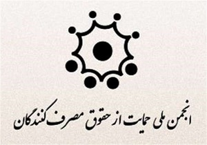 برگزاری همایش تجلیل از حامیان مصرف کننده