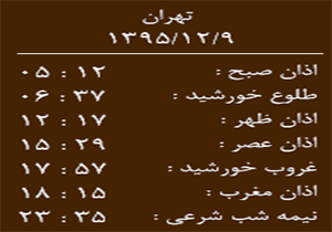 اوقات شرعی دوشنبه 9 اسفندماه به افق خرم اباد