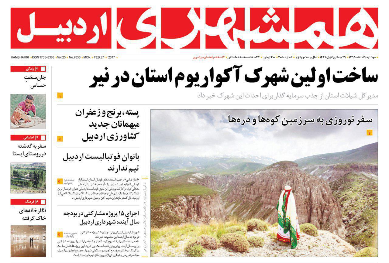 صفحه نخست روزنامه های اردبیل دوشنبه 9 اسفندماه