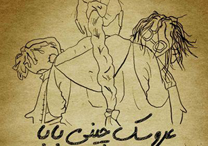 راهیابی انیمیشن "عروسک چینی بابا" به 2 جشنواره بین المللی