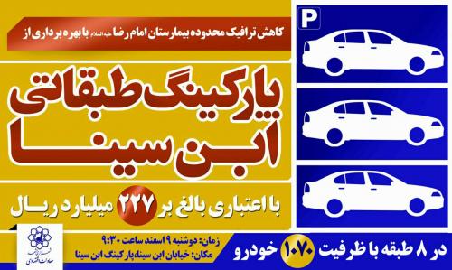 افتتاح پارکینگ طبقاتی «ابن سینا» در مشهد