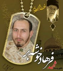 دومین سالگرد شهادت مدافع حرم شهید خوشه بر