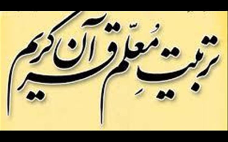 سومین دوره تربیت معلم قرآن در همدان برگزار می شود