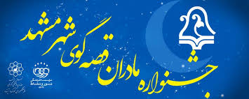استقبال بانوان مشهدی مشهدی از دومین جشنواره مادران قصه‌گو