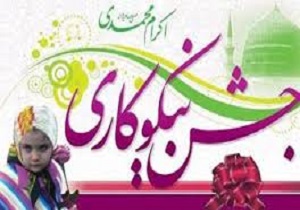 ۲۸۰ پایگاه جشن نیکوکاری در سنندج برپا می‌شود
