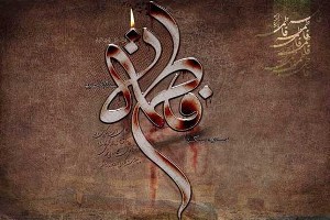 برگزاری عصر شعر فاطمی در دانشگاه گیلان