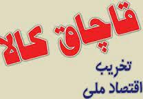 توقیف 10 میلیارد ریال کالای قاچاق