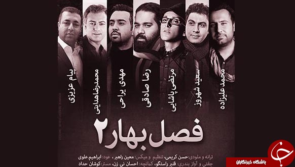 بسته ترانه&zwnj;های نوروزی خوانندگان پاپ